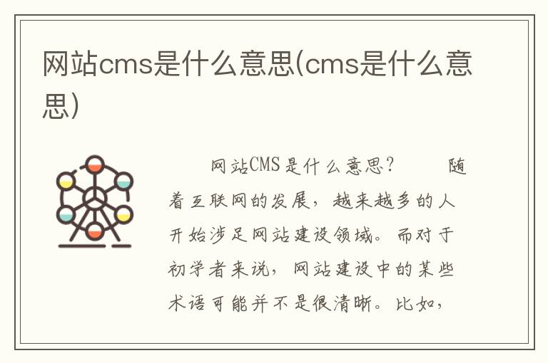 网站cms是什么意思(cms是什么意思)