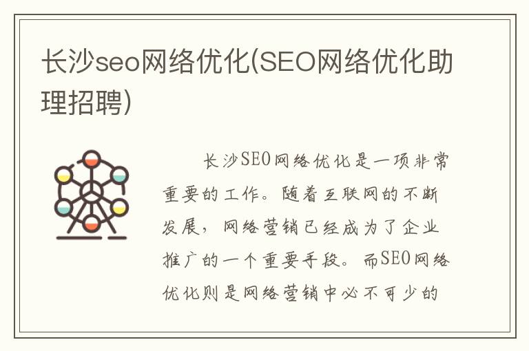长沙seo网络优化(SEO网络优化助理招聘)